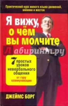 Я вижу, о чём вы молчите