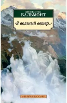 "Я вольный ветер..."