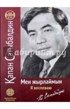 Я воспеваю. На русском и казахском языках