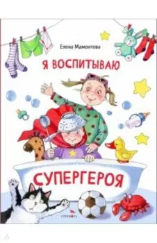 Я воспитываю супергероя