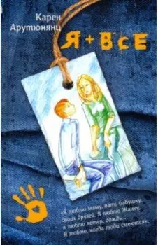 Я + все