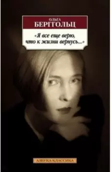 Я все еще верю, что к жизни вернусь...