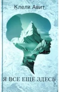Я все еще здесь