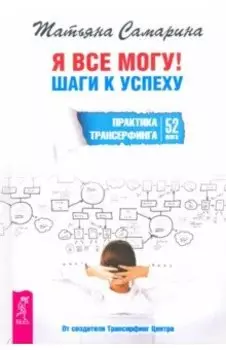 Я все могу! Шаги к успеху. Практика Трансерфинга. 52 шага