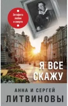 Я все скажу