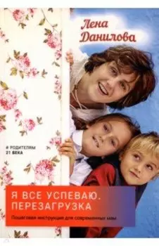 Я все успеваю. Перезагрузка