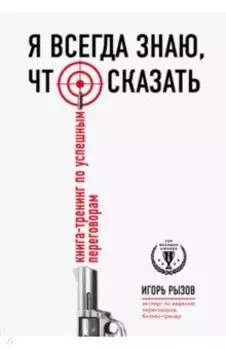 Я всегда знаю, что сказать. Книга-тренинг по успешным переговорам
