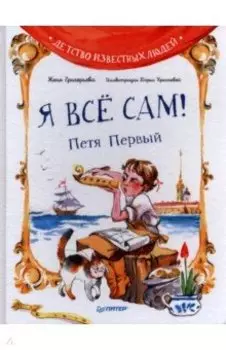 Я всё сам! Петя Первый