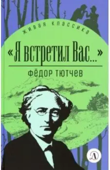 Я встретил вас...