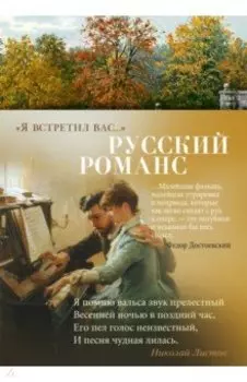 "Я встретил вас…" Русский романс