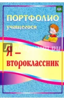 Я - второклассник. Портфолио учащегося. ФГОС