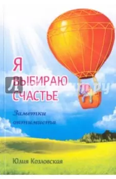 Я выбираю счастье. Заметки оптимиста (redesign)