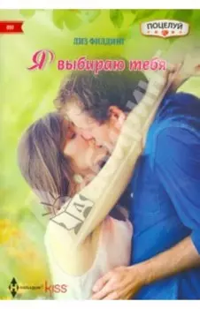 Я выбираю тебя