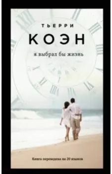 Я выбрал бы жизнь