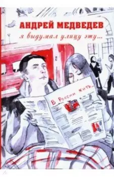 Я выдумал улицу эту…