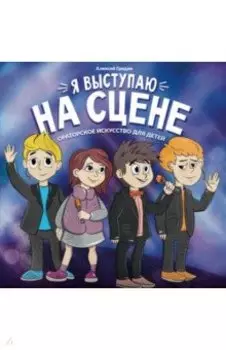 Я выступаю на сцене. Ораторское искусство для детей