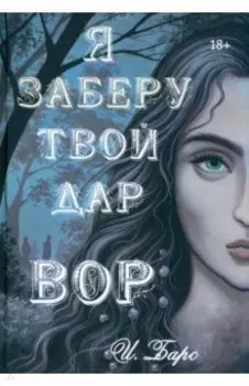Я заберу твой Дар. Вор
