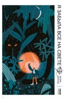 Я забыла все на свете