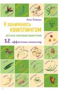 Я занимаюсь квиллингом. Цветочные композиции своими руками. 12 эффектных миниатюр