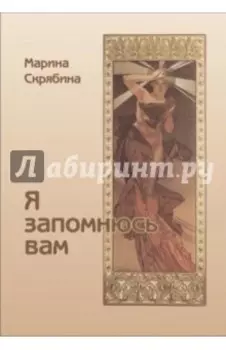 Я Запомнюсь вам. Избранные стихотворения