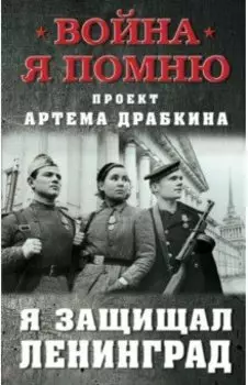 Я защищал Ленинград