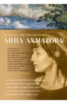 Я зажгла заветные свечи