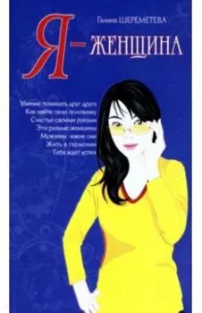 Я - женщина