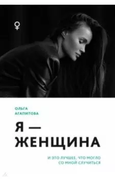 Я - женщина. И это лучшее, что могло со мной случиться