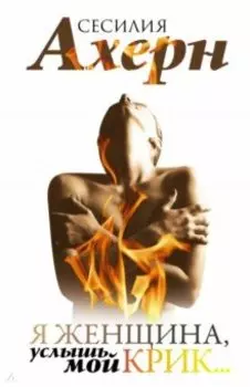 Я женщина, услышь мой крик... Рассказы