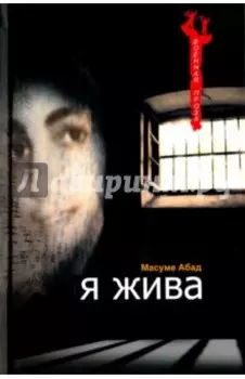 Я жива