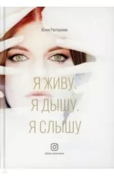 Я живу. Я дышу. Я слышу