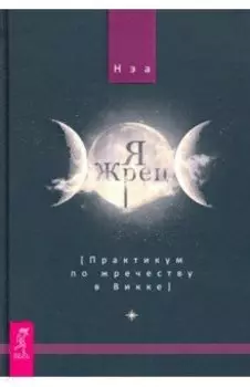 Я жрец. Практикум по жречеству в Викке