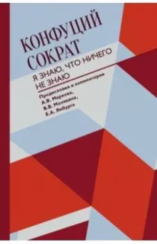 Я знаю, что ничего не знаю