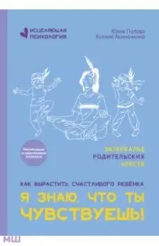 Я знаю, что ты чувствуешь!