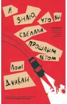 Я знаю, что вы сделали прошлым летом