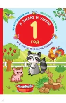 Я знаю и умею в 1 год