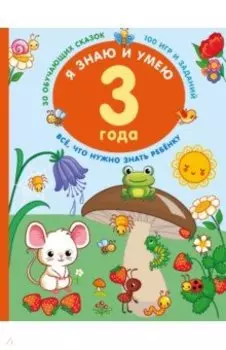 Я знаю и умею в 3 года