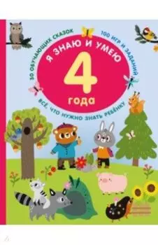 Я знаю и умею в 4 года