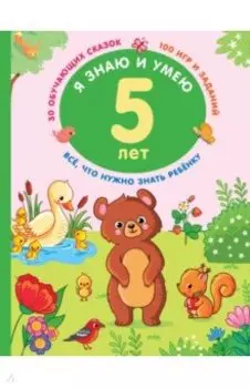 Я знаю и умею в 5 лет