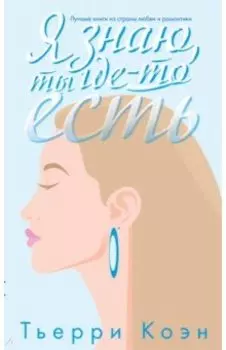 Я знаю, ты где-то есть