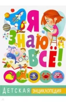 Я знаю все! Детская энциклопедия