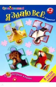 Я знаю всё о животных