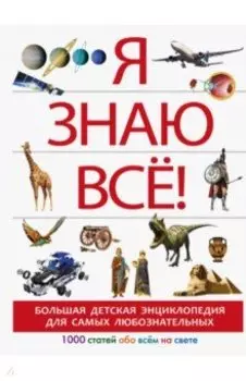 Я знаю всё!