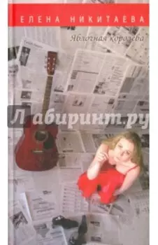 Яблочная королева. Стихи