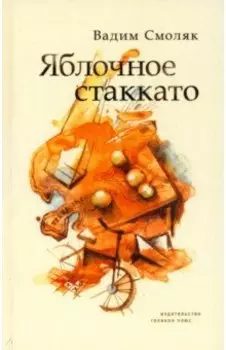 Яблочное стаккато. Стихотворения