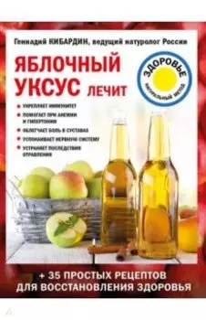 Яблочный уксус лечит