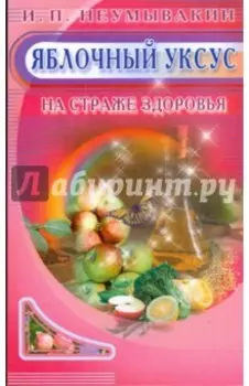 Яблочный уксус. На страже здоровья