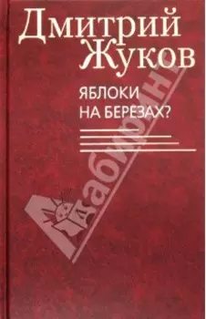 Яблоки на березах? Избранные сочинения