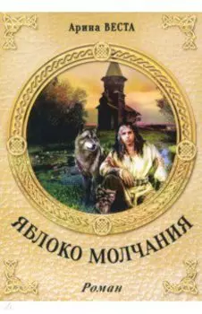 Яблоко молчания