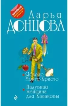 Яблоко Монте-Кристо. Надувная женщина для Казановы